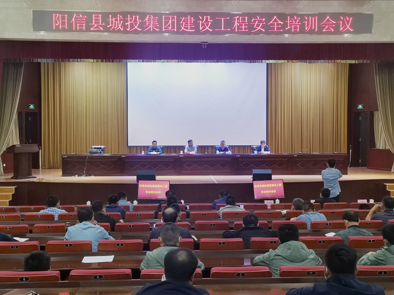 阳信县城投集团：举办建筑工程安全培训会议