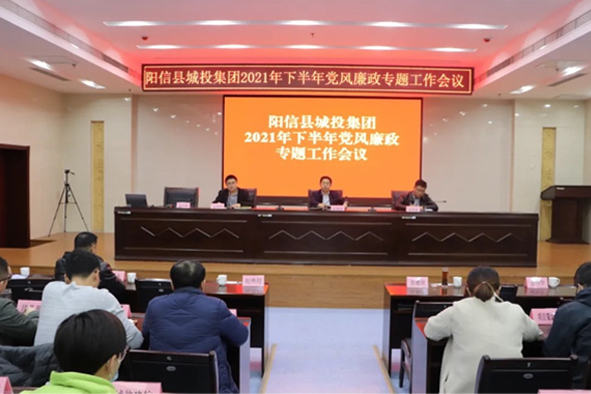 阳信县城投集团：组织召开2021年下半年度党风廉政建设工作会议