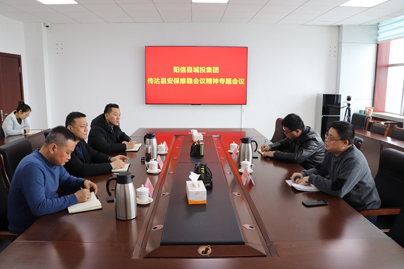 阳信县城投集团：组织召开安保维稳专题会议