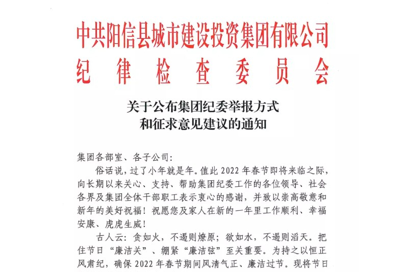 关于公布集团纪委举报方式和征求意见建议的通知