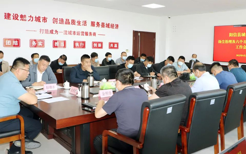 阳信县城投集团组织召开扬尘治理六个百分百整改落实工作会议