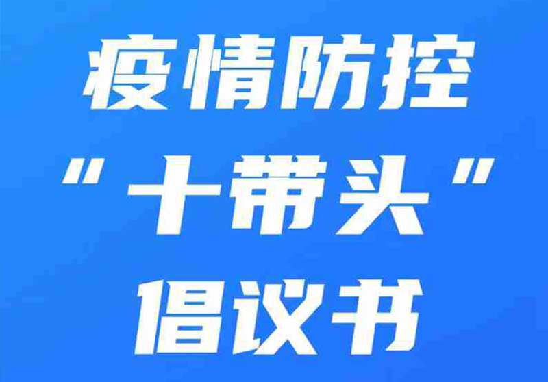 【图解】阳信县疫情防控“十带头”倡议书